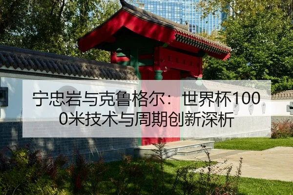 ning-zhong-yan-yu-ke-lu-ge-er-shi-jie-bei-mi-ji-shu-yu-zhou-qi-chuang-xin-shen-xi-2-706.jpg