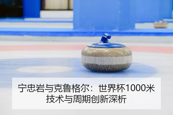 ning-zhong-yan-yu-ke-lu-ge-er-shi-jie-bei-mi-ji-shu-yu-zhou-qi-chuang-xin-shen-xi-3-507.jpg