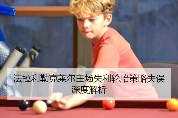 法拉利勒克莱尔主场失利轮胎策略失误深度解析