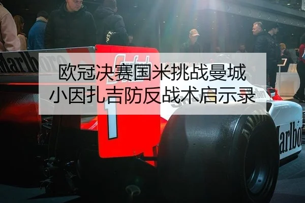 欧冠决赛国米挑战曼城 小因扎吉防反战术启示录