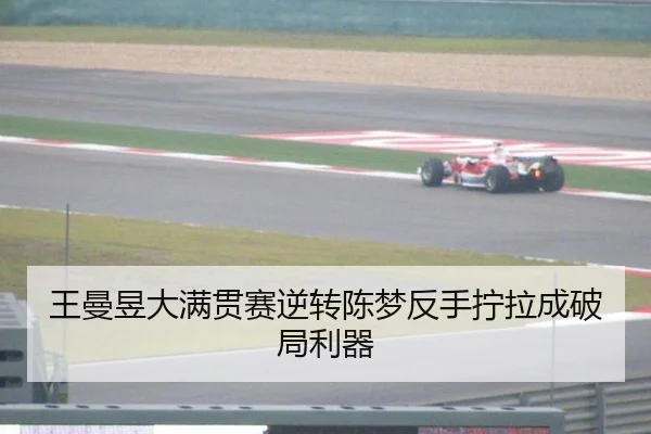 wang-man-yu-da-man-guan-sai-ni-zhuan-chen-meng-fan-shou-ning-la-cheng-po-ju-li-qi-2-151.jpg
