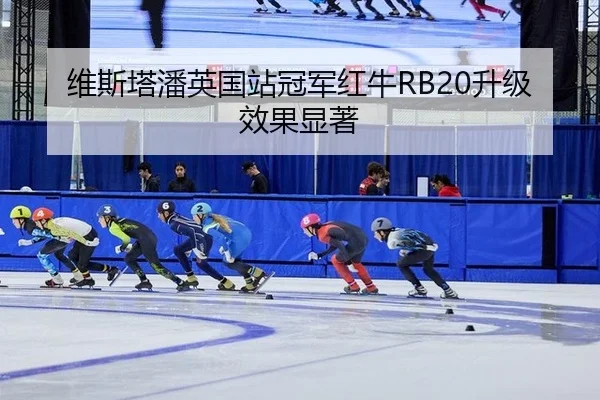 wei-si-ta-pan-ying-guo-zhan-guan-jun-hong-niu-sheng-ji-xiao-guo-xian-zhu-3-763.jpg