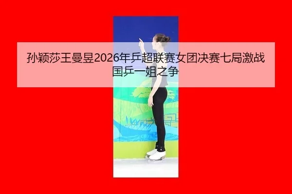 sun-ying-sha-wang-man-yu-nian-ping-chao-lian-sai-nv-tuan-jue-sai-qi-ju-ji-zhan-guo-ping-yi-jie-zhi-zheng-2-755.jpg