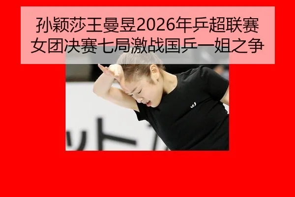 sun-ying-sha-wang-man-yu-nian-ping-chao-lian-sai-nv-tuan-jue-sai-qi-ju-ji-zhan-guo-ping-yi-jie-zhi-zheng-3-986.jpg