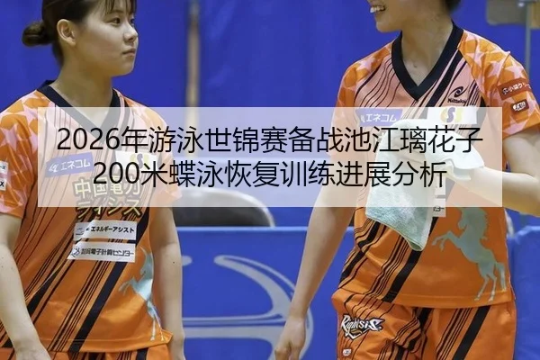 nian-you-yong-shi-jin-sai-bei-zhan-chi-jiang-li-hua-zi-mi-die-yong-hui-fu-xun-lian-jin-zhan-fen-xi-2-298.jpg