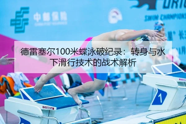 de-lei-sai-er-mi-die-yong-po-ji-lu-zhuan-shen-yu-shui-xia-hua-xing-ji-shu-de-zhan-shu-jie-xi-2-324.jpg