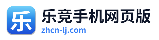 乐竞手机网页版